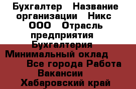 Бухгалтер › Название организации ­ Никс, ООО › Отрасль предприятия ­ Бухгалтерия › Минимальный оклад ­ 55 000 - Все города Работа » Вакансии   . Хабаровский край,Амурск г.